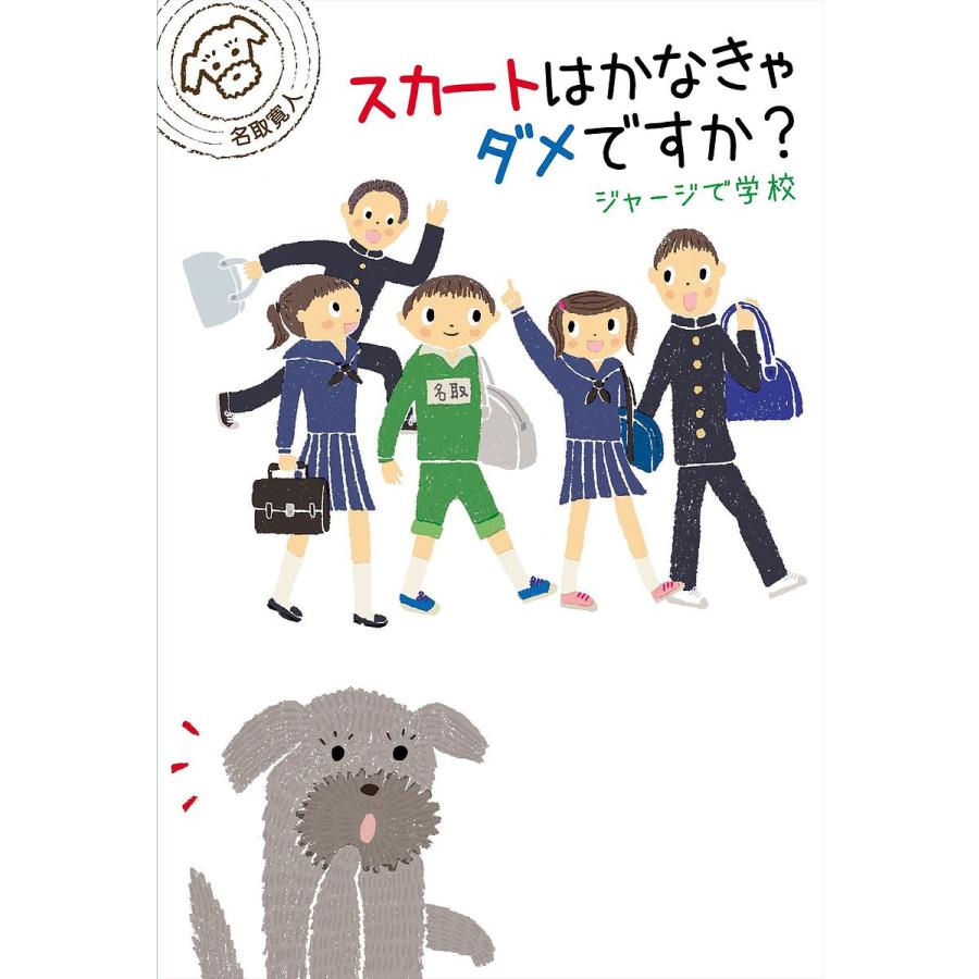 毎日クーポン有 スカートはかなきゃダメですか ジャージで学校 名取寛人 Bookfan Paypayモール店 通販 Paypayモール