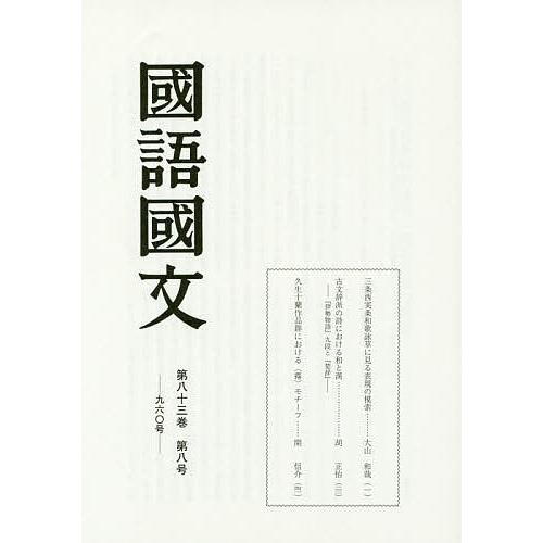 國語國文 第83巻第8号/京都大学文学部国語学国文学研究室｜boox