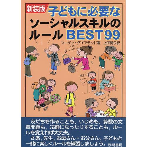 子どもに必要なソーシャルスキルのルールbest９９ 新装版 スーザン ダイアモンド 上田勢子 Bookfan Paypayモール店 通販 Paypayモール