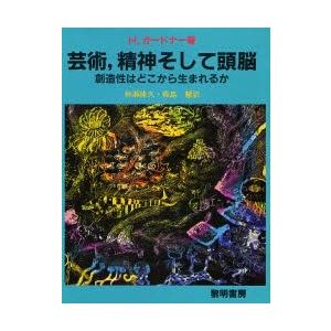 36 割引独特の素材 条件付 10 相当 芸術 精神そして頭脳 創造性はどこから生まれるか H ガードナー 仲瀬律久 森島慧 条件はお店topで 教育一般 歴史 心理 教育 本 雑誌 コミック Solcaloja Med Ec