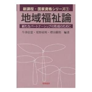 地域福祉論 新たなパートナーシップの形成のために/牛津信忠｜boox