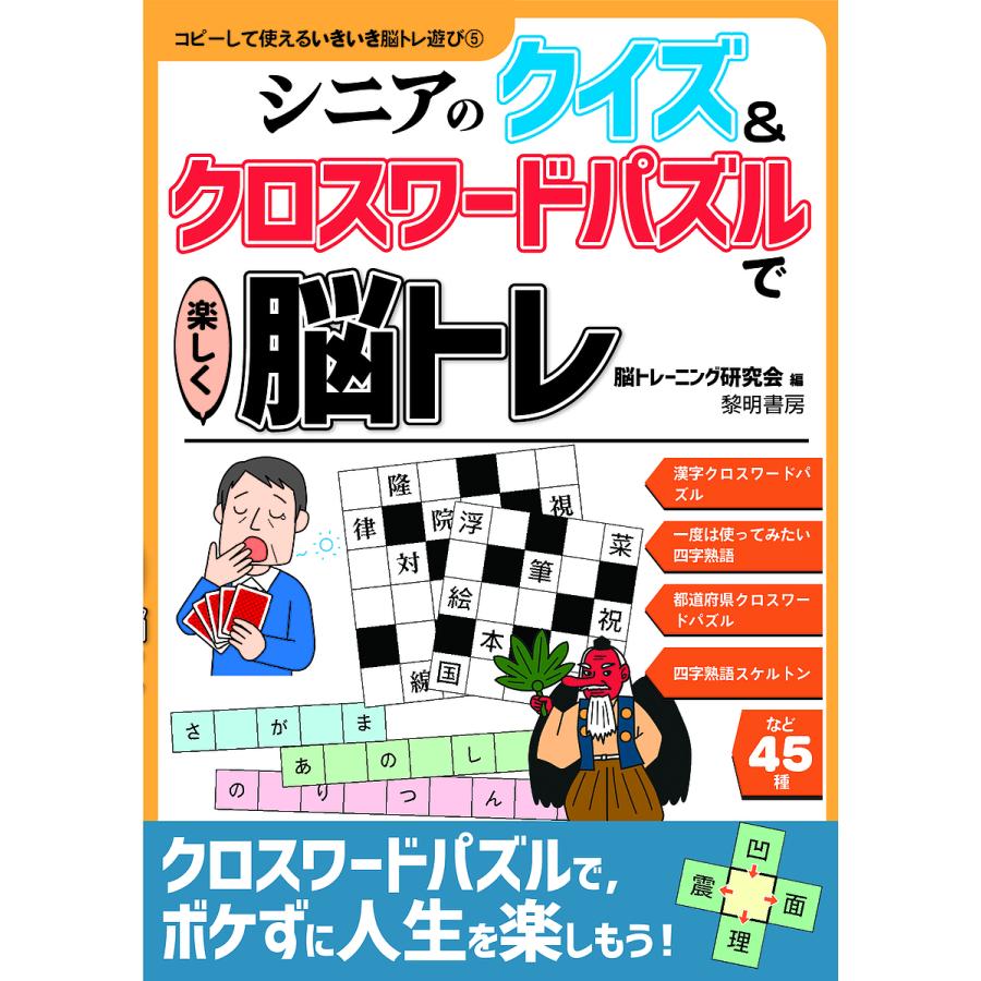 ワンピなど最旬ア シニアのクイズクロスワードパズルで楽しく脳トレ 本