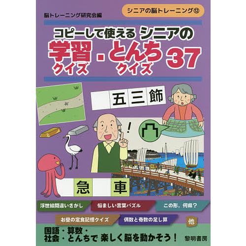 コピーして使えるシニアの学習クイズ とんちクイズ３７ 脳トレーニング研究会 Lonasipiranga