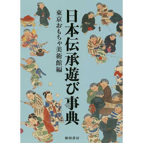 毎日クーポン有 日本伝承遊び事典 東京おもちゃ美術館 Bookfan Paypayモール店 通販 Paypayモール
