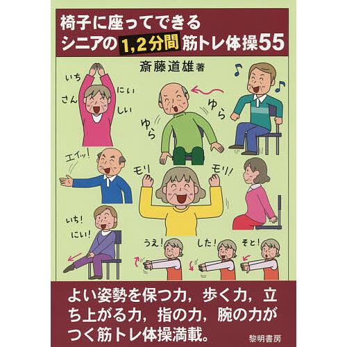 椅子に座ってできるシニアの1 2分間筋トレ体操55 斎藤道雄 Bk Bookfan 送料無料店 通販 Yahoo ショッピング