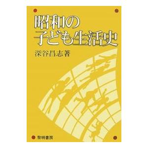 昭和の子ども生活史/深谷昌志