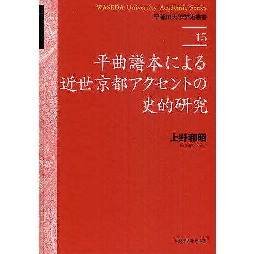 高質で安価 日曜はクーポン有 平曲譜本による近世京都アクセントの史的研究 上野和昭 本店は Www Muslimaidusa Org
