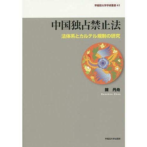 中国一人占め押しとどめる法 法体系と企業結合取り締まりの修める/陳丹舟 国際法-法律、社会