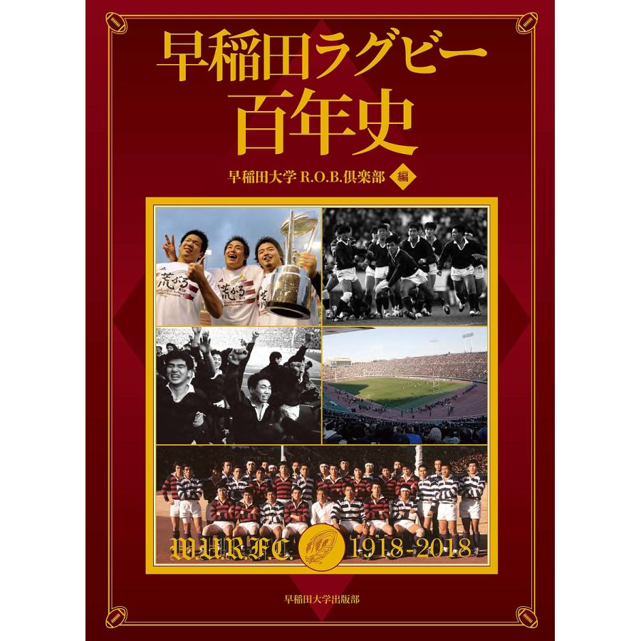 在庫一掃 日曜はクーポン有 早稲田ラグビー百年史 早稲田大学r O B 倶楽部 本店は Aleefsurgical Com