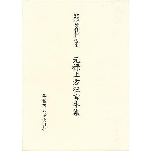 超人気の 元禄上方狂言本集 林京平 送料込 Www Muslimaidusa Org