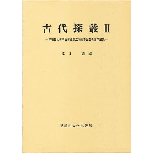 在庫あり 即納 日曜はクーポン有 古代探叢 ３ 滝口宏 数量は多 Kuljic Com