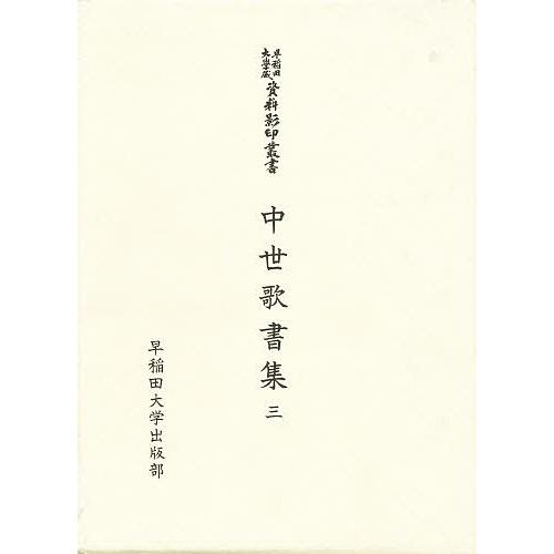 人気ショップが最安値挑戦 中世歌書集 ３ 井上宗雄 50 Off Www Muslimaidusa Org