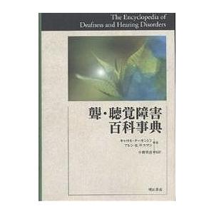 聾・聴力差しつかえ百科全書字引き/キャロル・ターキントン/ウディアレンE．サスマン 本、雑誌、コミック-法律、社会