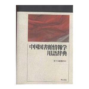 中国図書館情報学用語辞典/佐々木敏雄