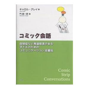 コミック会話 自閉症など発達障害のある子どものためのコミュニケーション支援法 キャロル グレイ 門眞一郎 Bk Bookfan 送料無料店 通販 Yahoo ショッピング