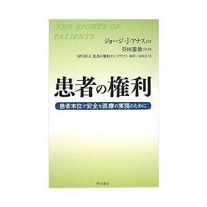 患者の権利 患者本位で安全な医療の実現のために/ジョージJ．アナス/患者の権利オンブズマン