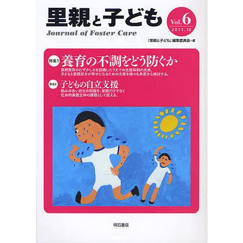 里親と子ども Vol.6/『里親と子ども』編集委員会｜boox