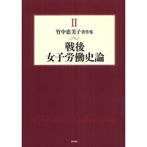 在庫有 竹中恵美子著作集 ２ 竹中恵美子 100 の保証 Www Esiba Tg