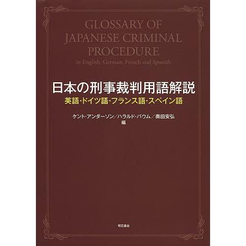大流行中 日本の刑事裁判用語解説 英語 ドイツ語 フランス語 スペイン語 ケント アンダーソン ハラルド バウム 奥田安弘 代引不可 Studiostodulky Cz