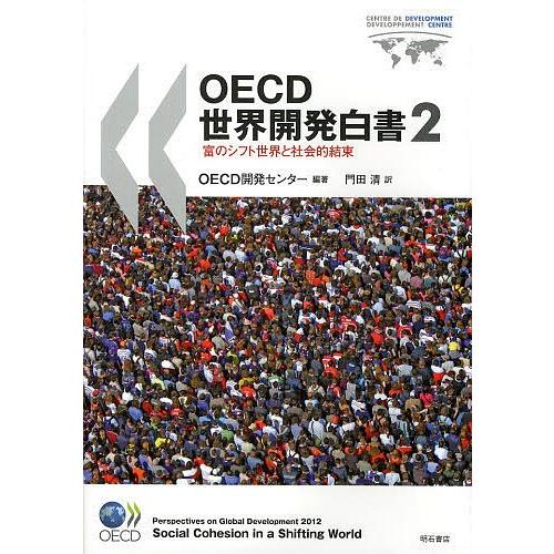 OECD世界開発白書 2/OECD開発センター/門田清｜boox