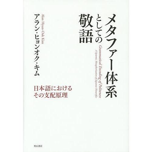 メタファー体系としての敬語 日本語におけるその支配原理/アラン・ヒョンオク・キム｜boox