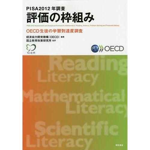 PISA 2012年調査評価の枠組み OECD生徒の学習到達度調査/経済協力開発機構/国立教育政策研究所｜boox