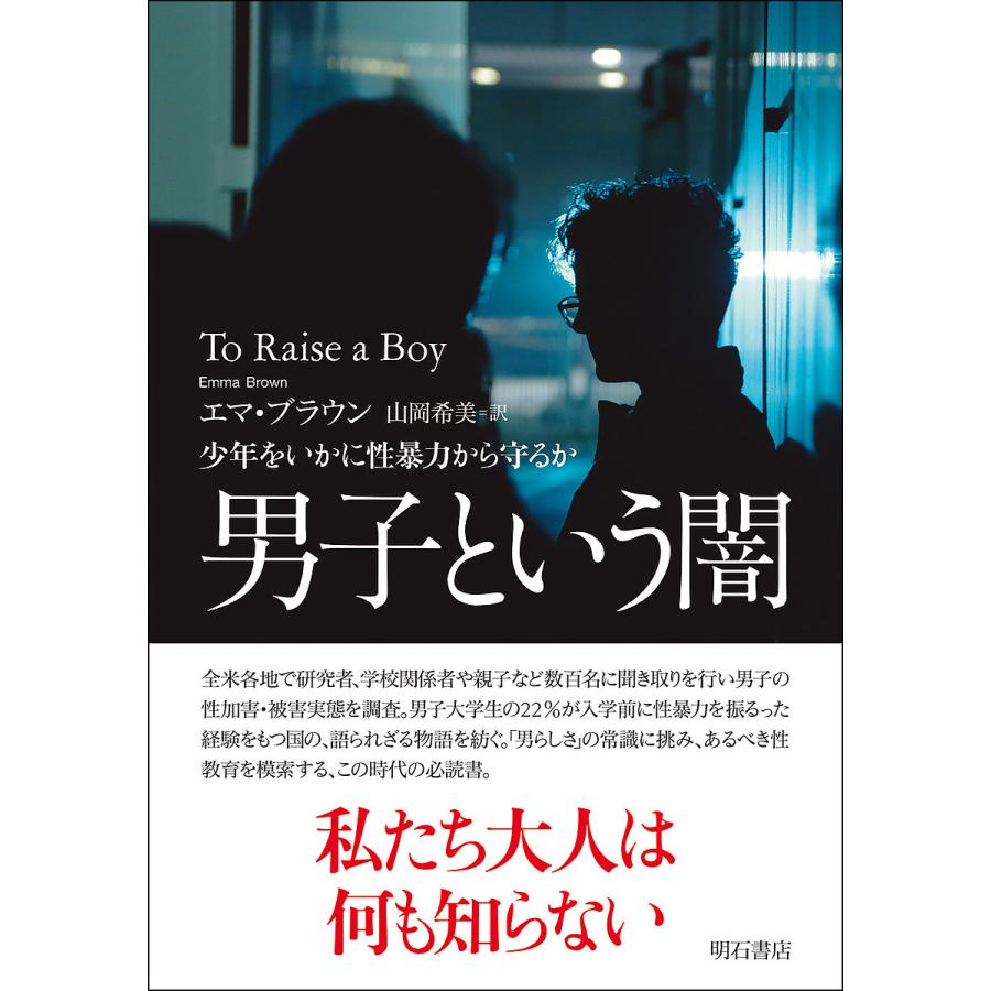 男子という闇 少年をいかに性暴力から守るか エマ ブラウン 山岡希美 Insectstop