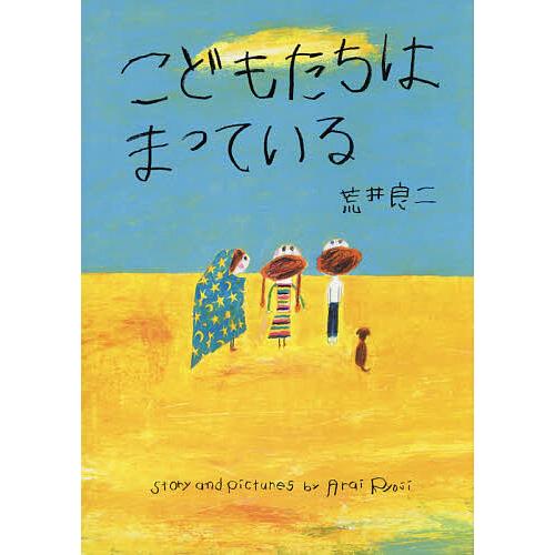 こどもたちはまっている/荒井良二 | 