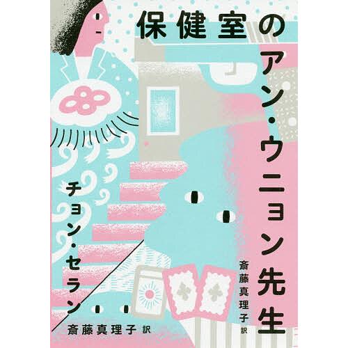 毎日クーポン有 保健室のアン ウニョン先生 チョンセラン お金を節約 斎藤真理子