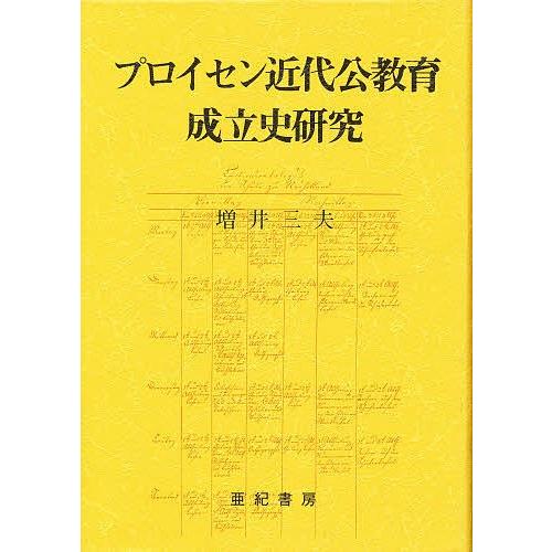 プロイセン近代公教育成立史研究/増井三夫｜boox