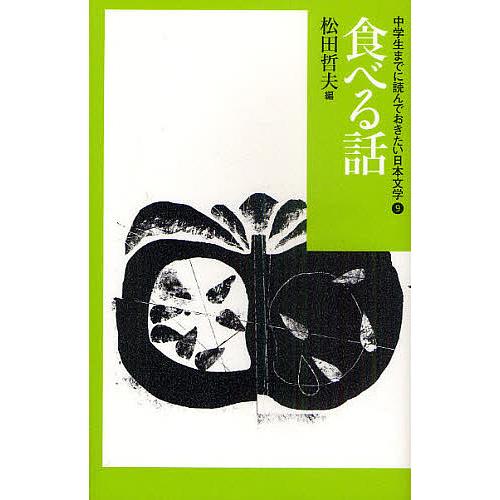 中学生までに読んでおきたい日本文学 9/松田哲夫 : bookfan - 通販