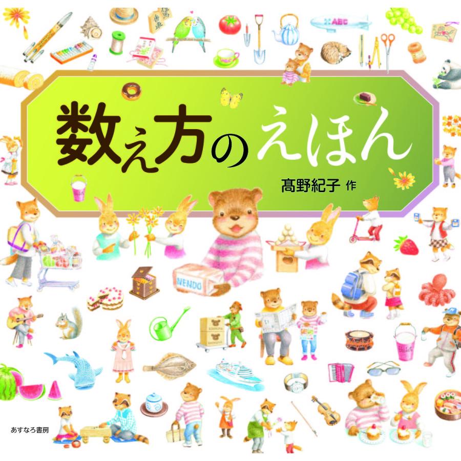条件付 10 相当 数え方のえほん 高野紀子 条件はお店topで Bk Bookfan 送料無料店 通販 Yahoo ショッピング