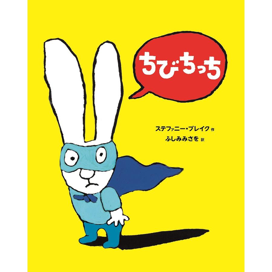 ちびちっち/ステファニー・ブレイク/ふしみみさを : bookfan - 通販