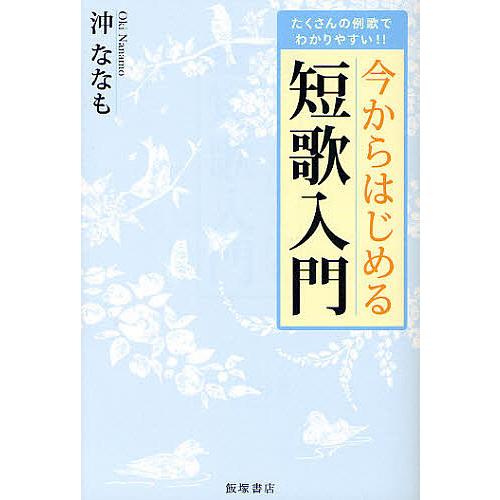 日曜はクーポン有 今からはじめる短歌入門 たくさんの例歌でわかりやすい 沖ななも Bookfan Paypayモール店 通販 Paypayモール