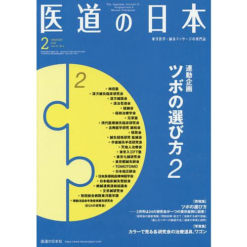 毎日クーポン有 医道の日本 東洋医学 送料無料 鍼灸マッサージの専門誌 ２０２０年２月 Vol ７９no ２