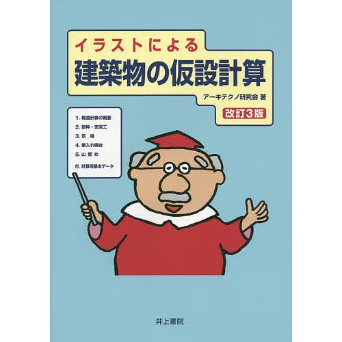 売れ筋ランキングも 条件付 10 相当 イラストによる建築物の仮設計算 アーキテクノ研究会 条件はお店topで Riosmauricio Com