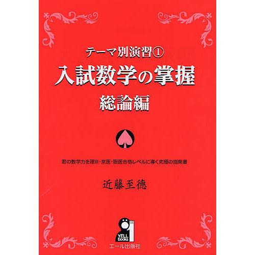 入試数学の掌握 総論編 近藤至徳 入試数学の掌握 総論編/近藤至徳 : bookfan - 通販 - Yahoo!ショッピング