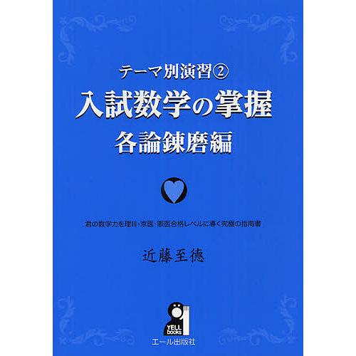 永遠の定番モデル 毎日クーポン有 入試数学の掌握 各論錬磨編 近藤至徳