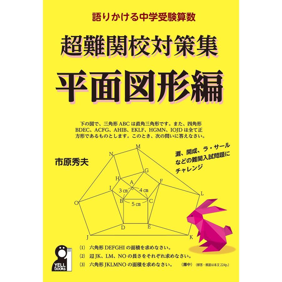 超難関校対策集 語りかける中学受験算数 平面図形編/市原秀夫