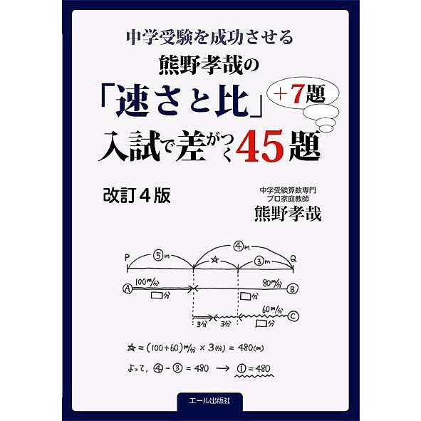 中学受験を成功させる熊野孝哉の 速さと比 入試で差がつく４５題 ７