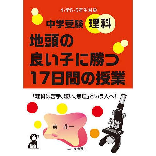 日曜はクーポン有 中学受験理科地頭の良い子に勝つ１７日間の授業 小学５ ６年生対象 東荘一 Bookfan Paypayモール店 通販 Paypayモール
