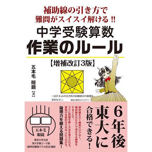 中学受験算数作業のルール 補助線の引き方で難問がスイスイ解ける!! 6年後、東大に合格できる実力がつく!!/五本毛眼鏡 : bk-4753934896  : bookfan - 通販 - Yahoo!ショッピング