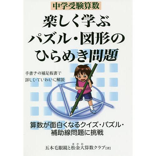 毎日クーポン有 中学受験算数楽しく学ぶパズル 図形のひらめき問題 マート 松金大算数クラブ 五本毛眼鏡