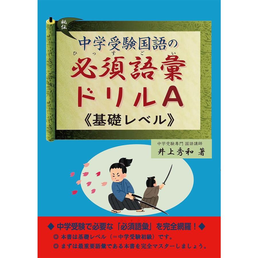 条件付 10 相当 中学受験国語の必須語彙ドリルa 基礎レベル 井上秀和 条件はお店topで Bk Bookfan 送料無料店 通販 Yahoo ショッピング