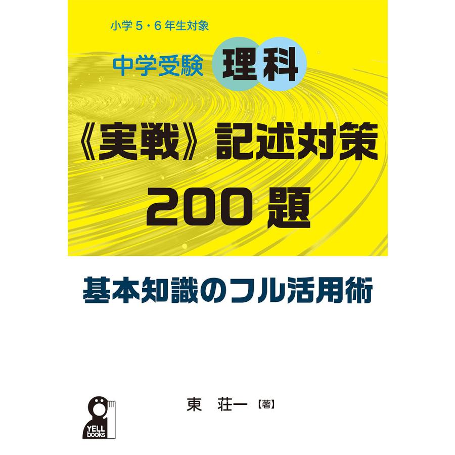 中学受験理科《実戦》記述対策200題基本知識のフル活用術 小学5・6年生対象/東荘一 | 