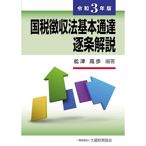 期間限定 毎日クーポン有 国税徴収法基本通達逐条解説 令和３年版 舩津高歩