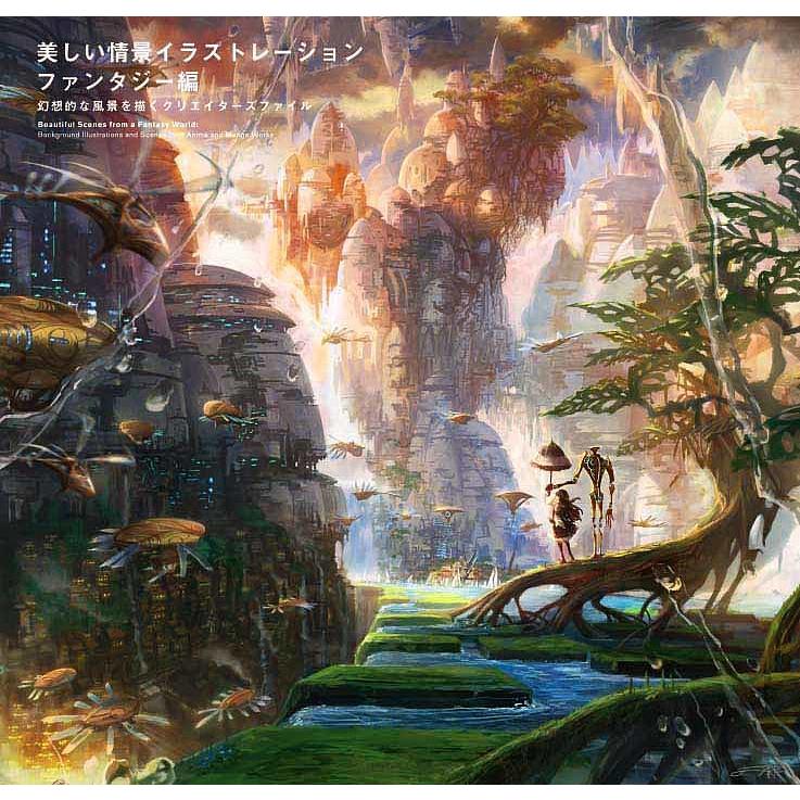 在庫あり 即納 条件付 10 相当 美しい情景イラストレーション ファンタジー編 パイインターナショナル 条件はお店topで Columbiatools Com