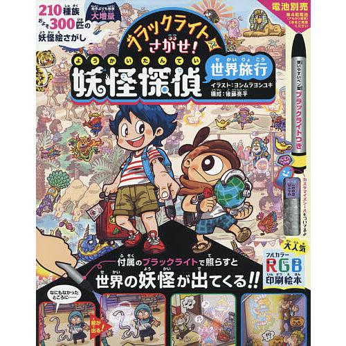 日曜はクーポン有 ブラックライトでさがせ 妖怪探偵世界旅行 見えない絵が
