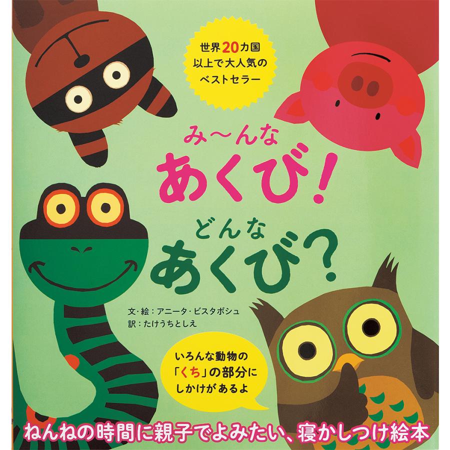 日曜はクーポン有 み んなあくび どんなあくび アニータ ビスタボシュ 絵たけうちとしえ 子供 絵本 Bookfan Paypayモール店 通販 Paypayモール