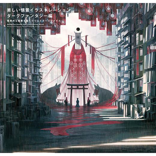 日曜はクーポン有 美しい情景イラストレーション ダークファンタジー編 パイインターナショナル Bookfan Paypayモール店 通販 Paypayモール